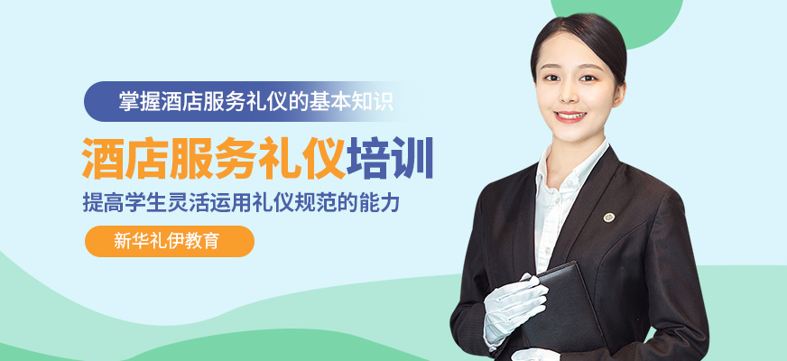 酒店服務(wù)禮儀培訓(xùn)班 提升專業(yè)素養(yǎng)，塑造卓越服務(wù)體驗(yàn)