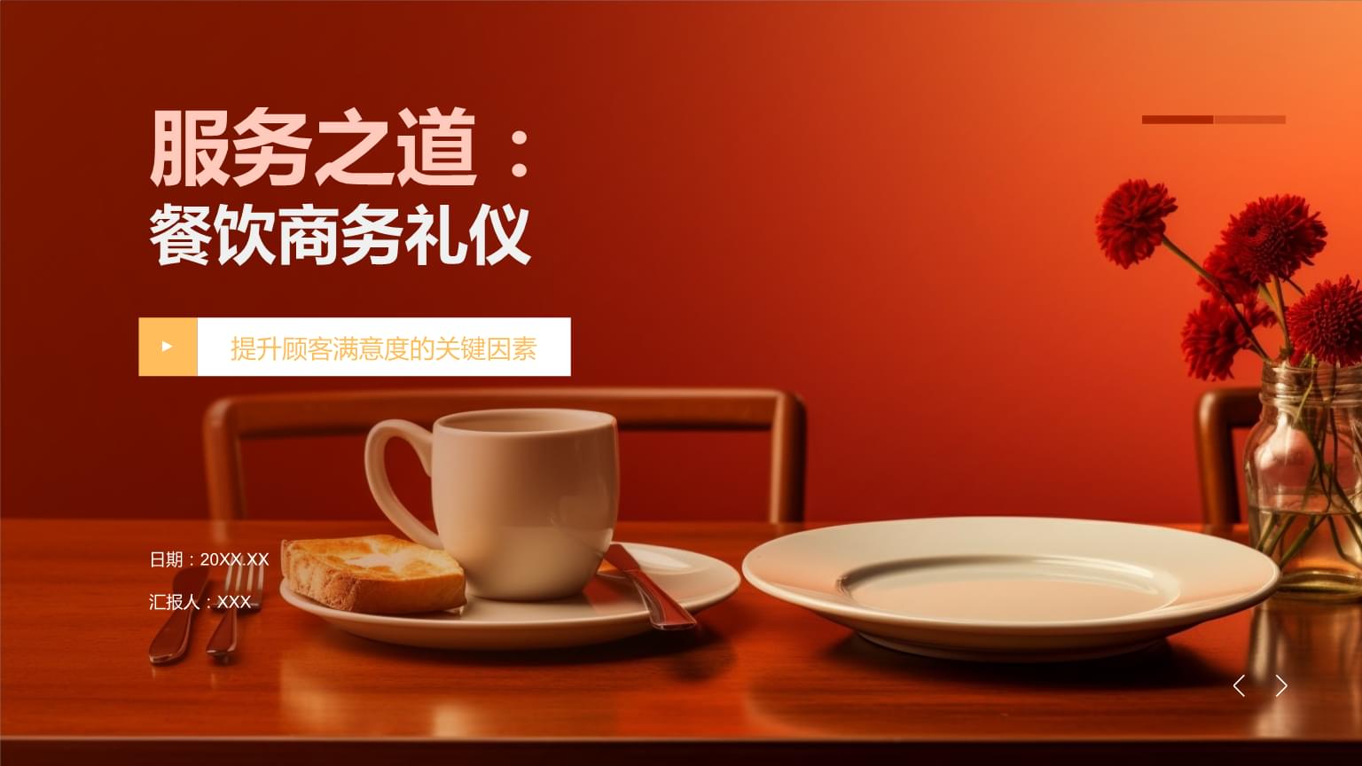 餐飲商務禮儀 從服務細節到專業風范